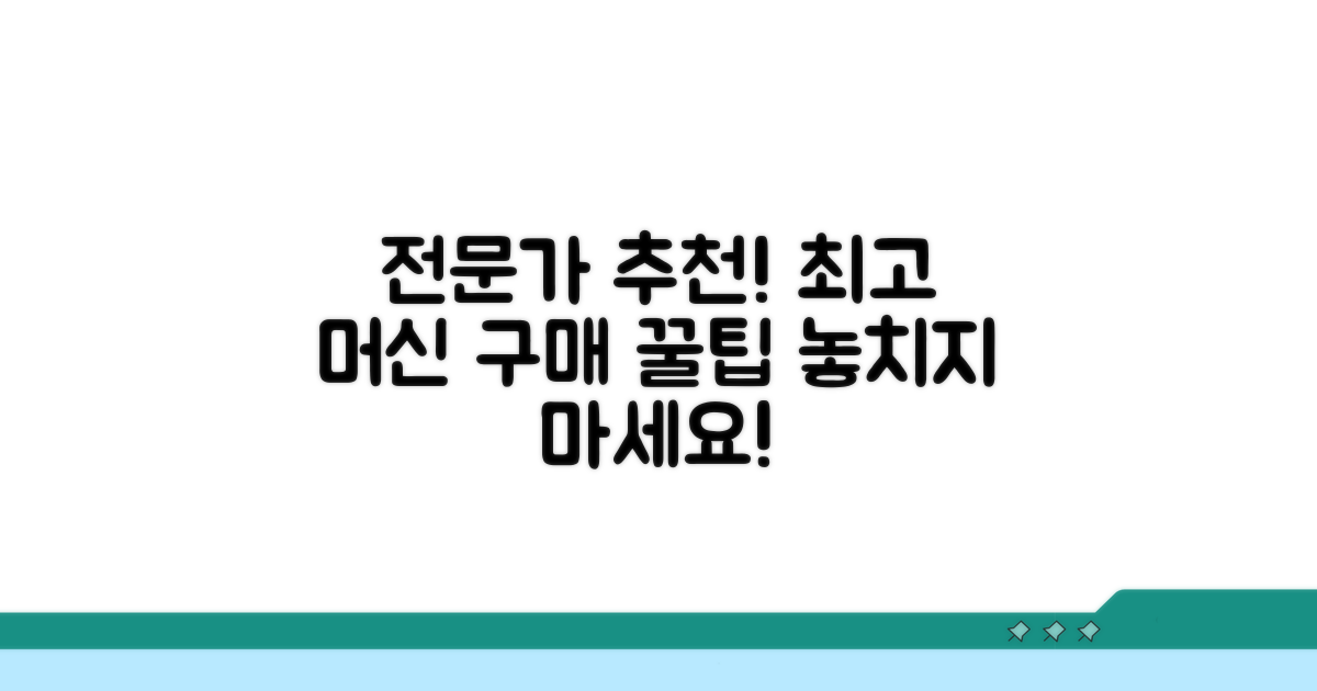 전문가 추천 머신과 구매 조언