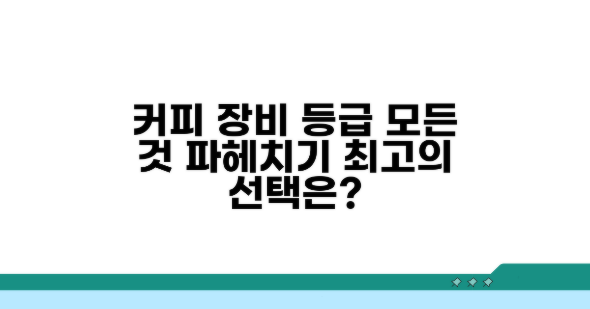 커피 추출 장비 등급의 모든 것