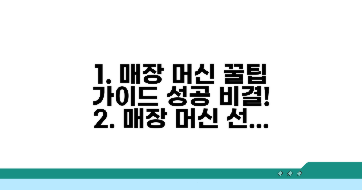 매장용 머신 선택 가이드와 팁