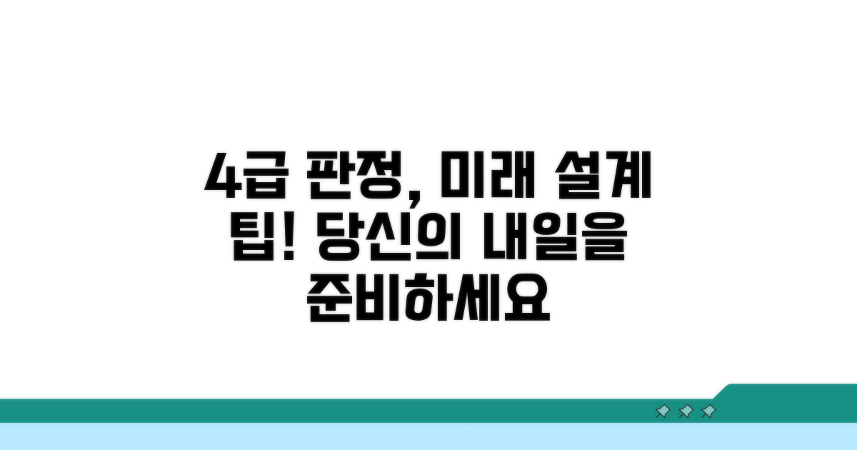 4급 판정, 미래 설계 팁