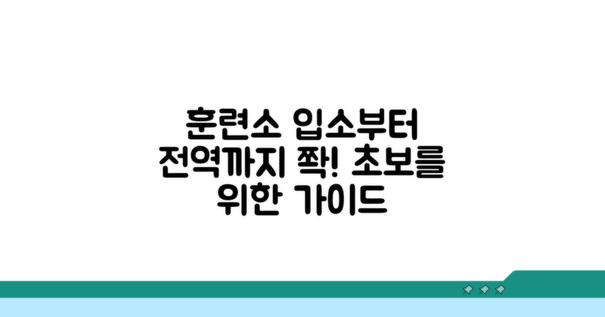 훈련소 입소부터 소집까지
