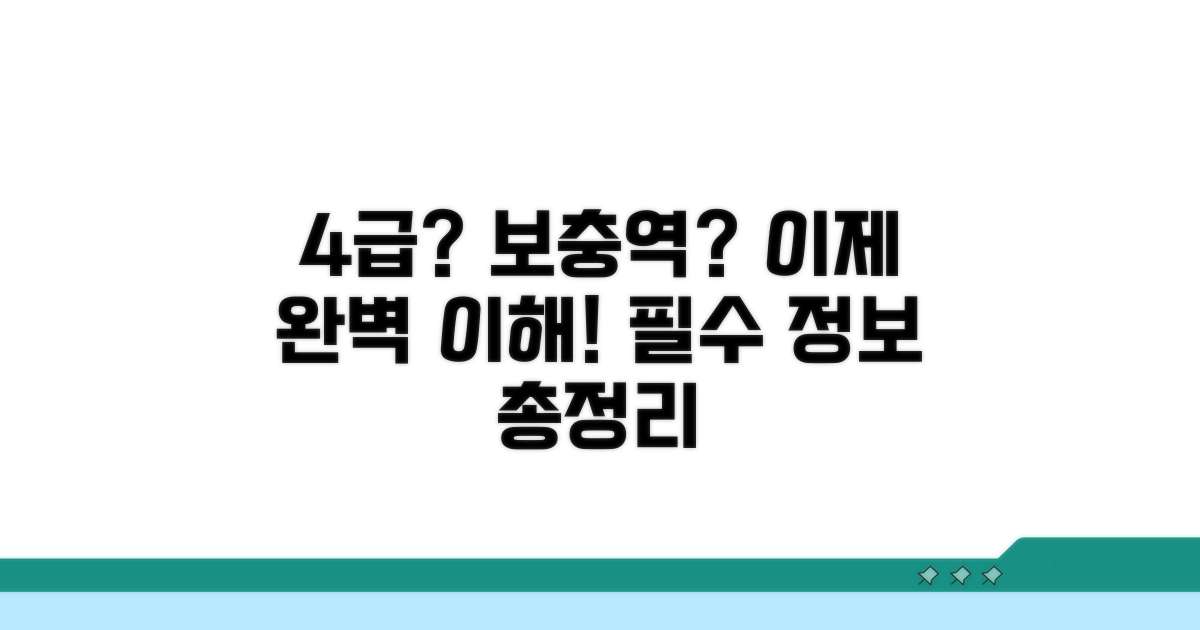 4급 의미와 보충역 이해