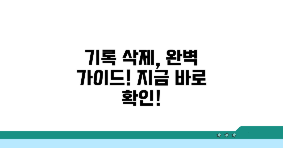 기록 삭제 받는 방법 완벽 정리