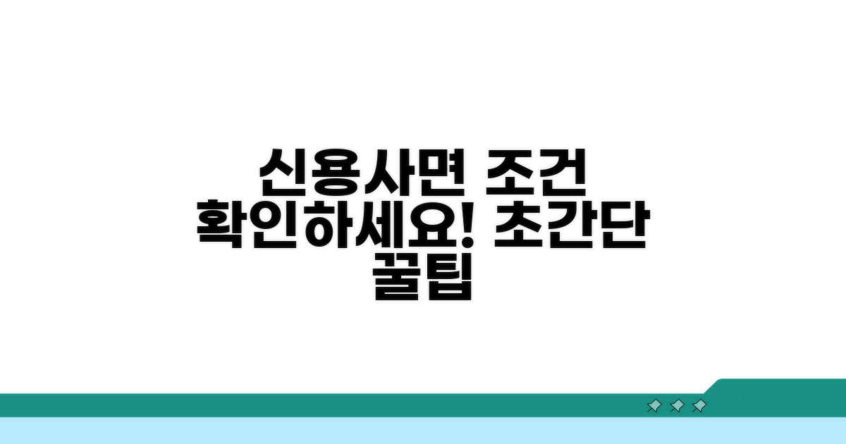 신용불량 사면 조건 확인하기