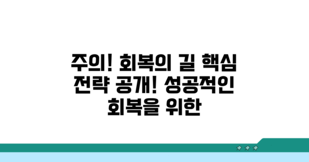 주의사항과 회복 전략