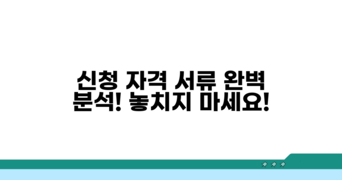 신청 자격과 필요 서류 알아보기