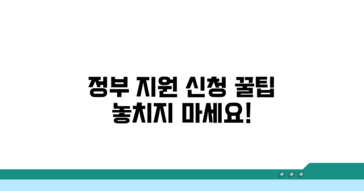 정부 지원 절차와 신청 팁