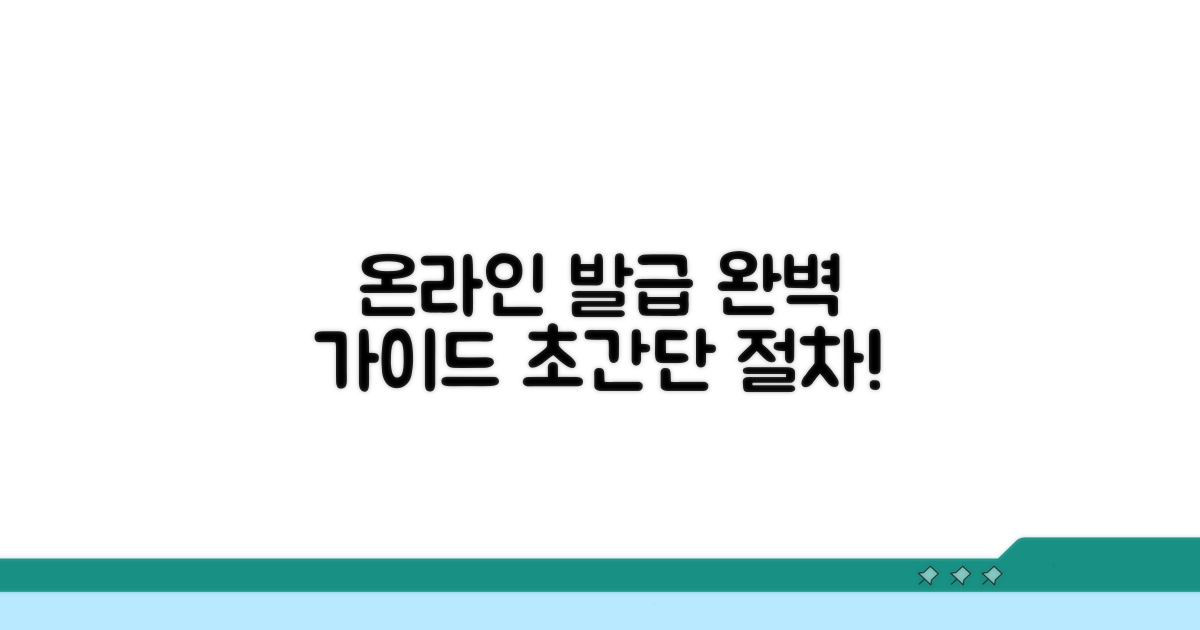 온라인 발급 절차 완벽 안내