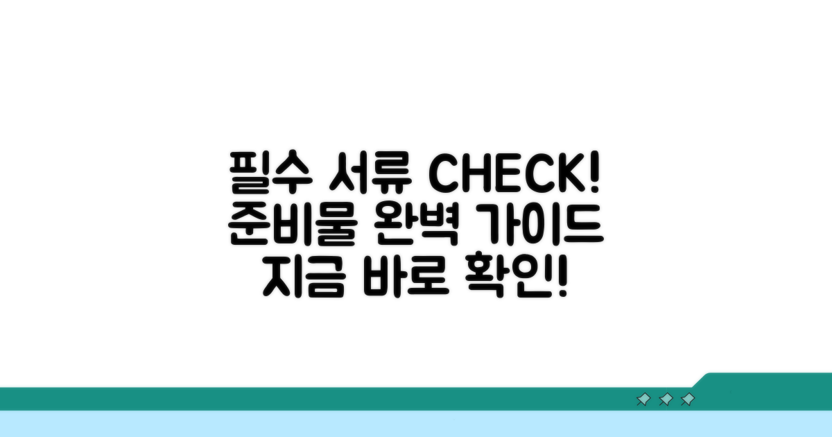 필요 서류와 준비물 총정리