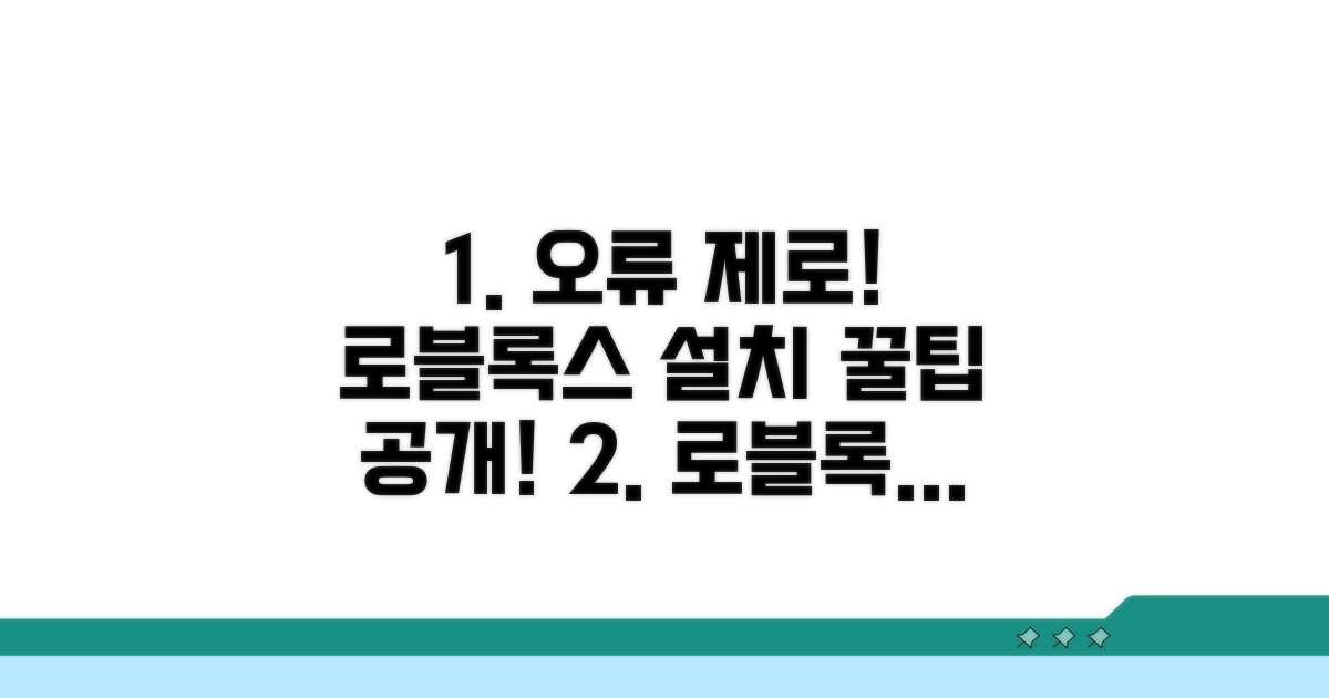 오류 없이 로블록스 설치하는 법