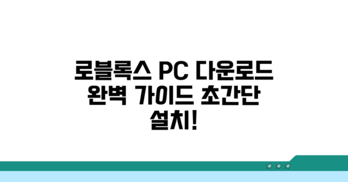 로블록스 PC 다운로드 완벽 가이드