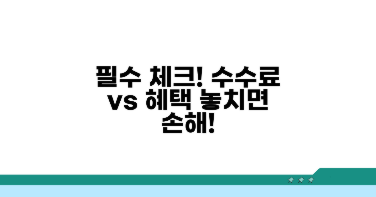 수수료와 혜택, 꼼꼼하게 따져보자