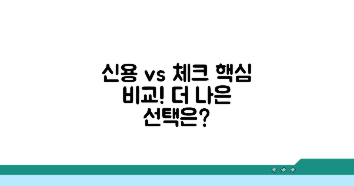 신용카드 vs 체크카드, 무엇이 다를까?