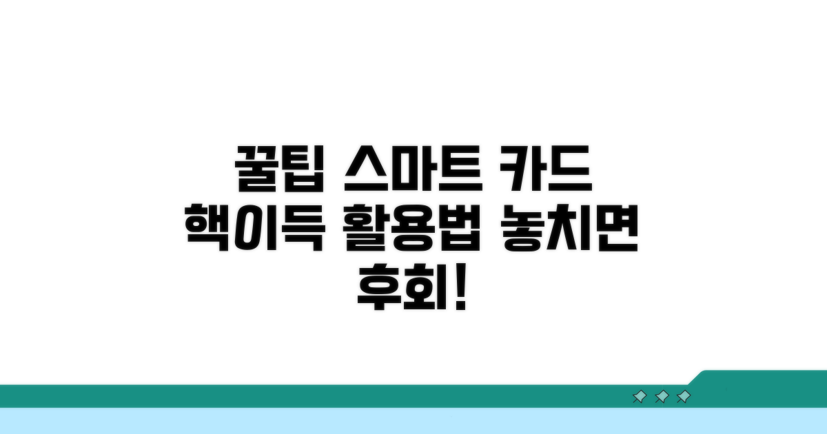 스마트한 카드 활용 꿀팁 공개