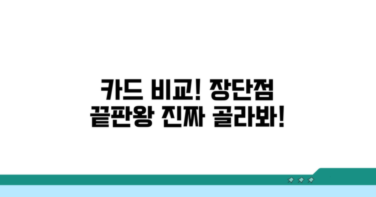 카드별 장단점 명확히 비교하기