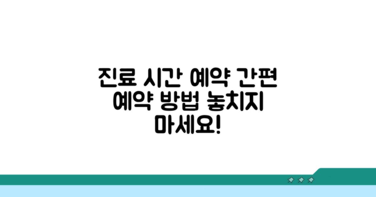 진료 시간 확인과 예약 방법 안내