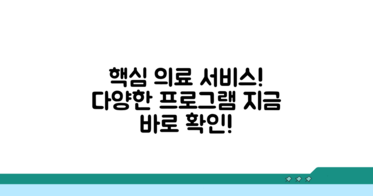 주요 의료 서비스와 프로그램 소개
