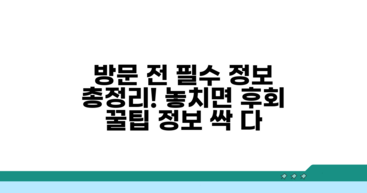 방문 전 꼭 알아야 할 정보 총정리