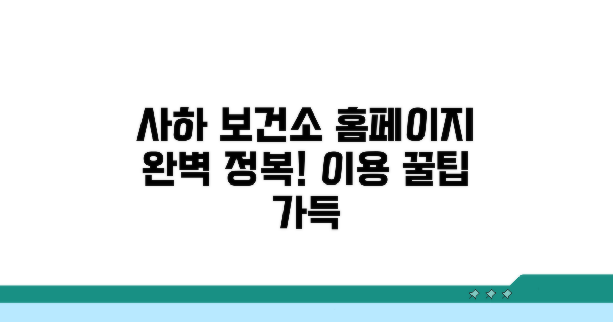 사하구 보건소 홈페이지 완전 정복