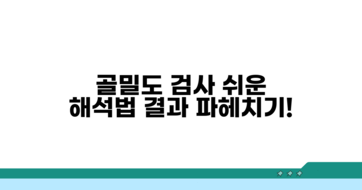 골밀도 검사 결과, 쉽게 해석하기