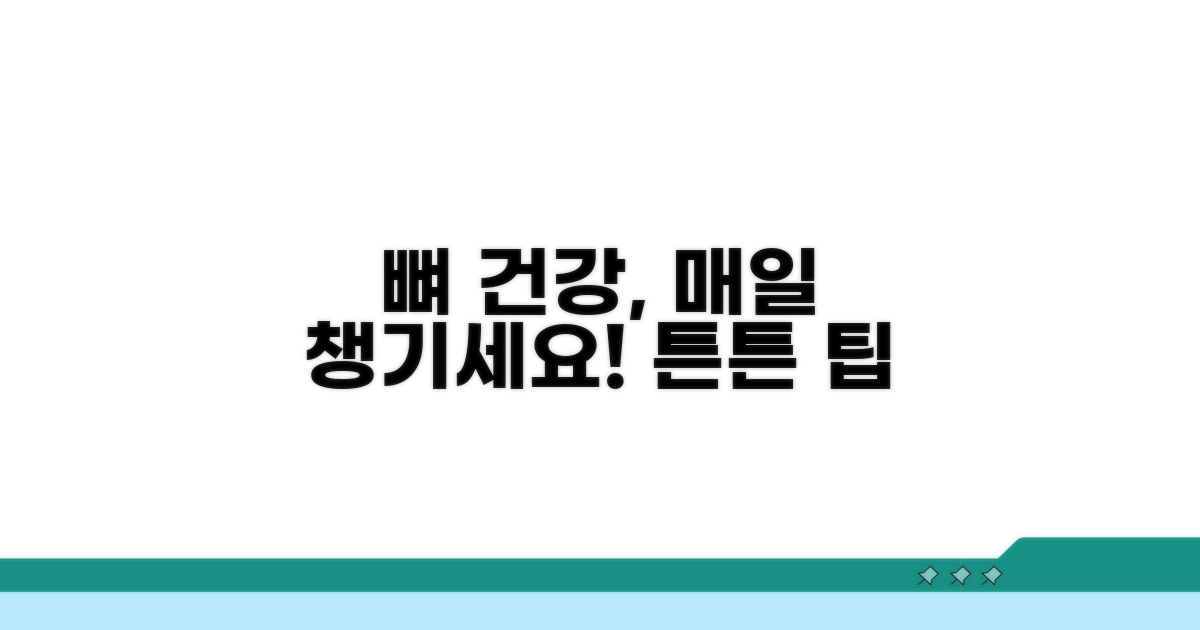 건강한 뼈를 위한 꾸준한 관리 팁