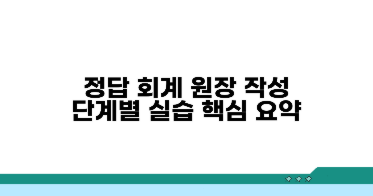 계정별 원장 작성 단계별 실습