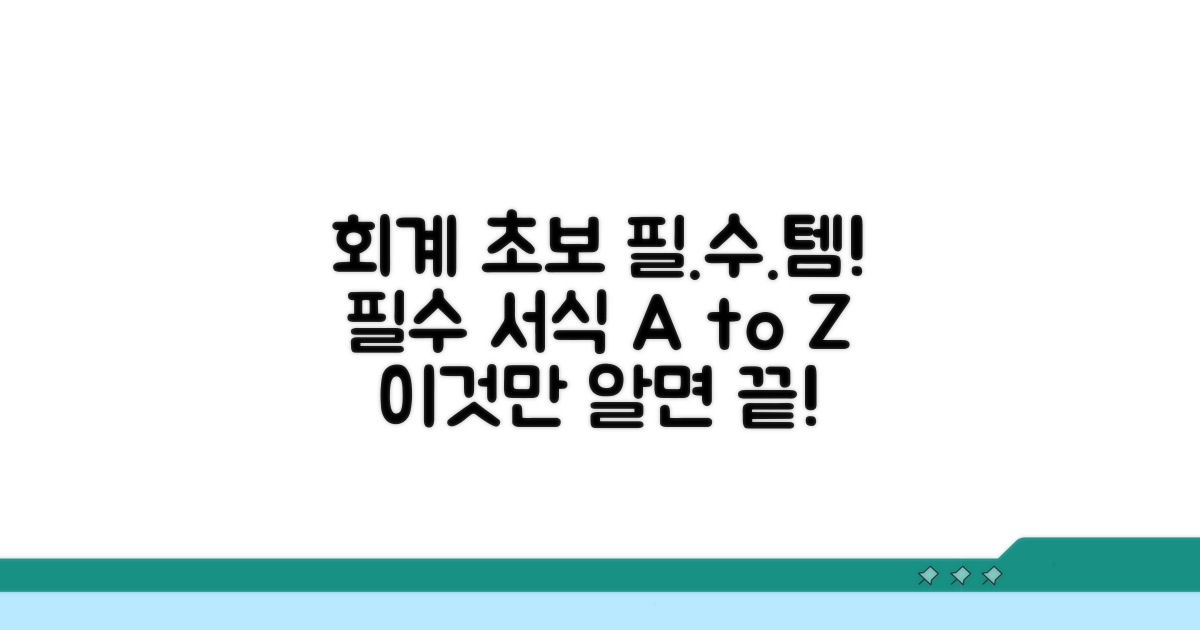 회계 초보자를 위한 필수 서식