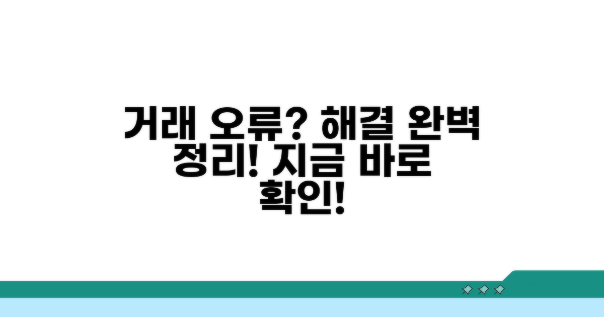 거래 기록 오류와 수정 방법