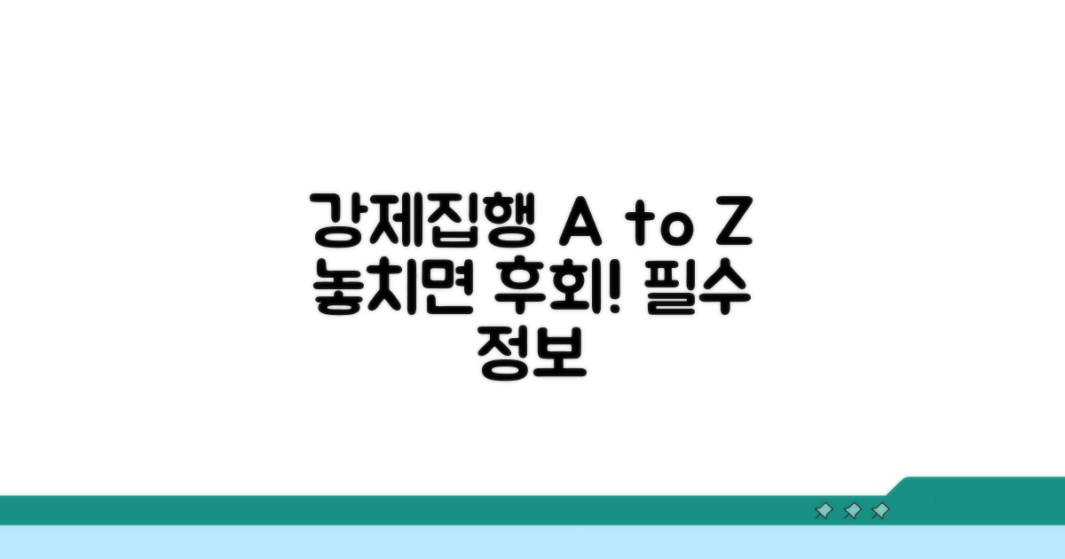 강제집행 방법, 이것만은 꼭 알아두자