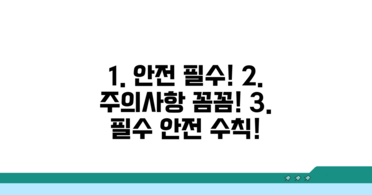 주의사항과 함께 안전하게