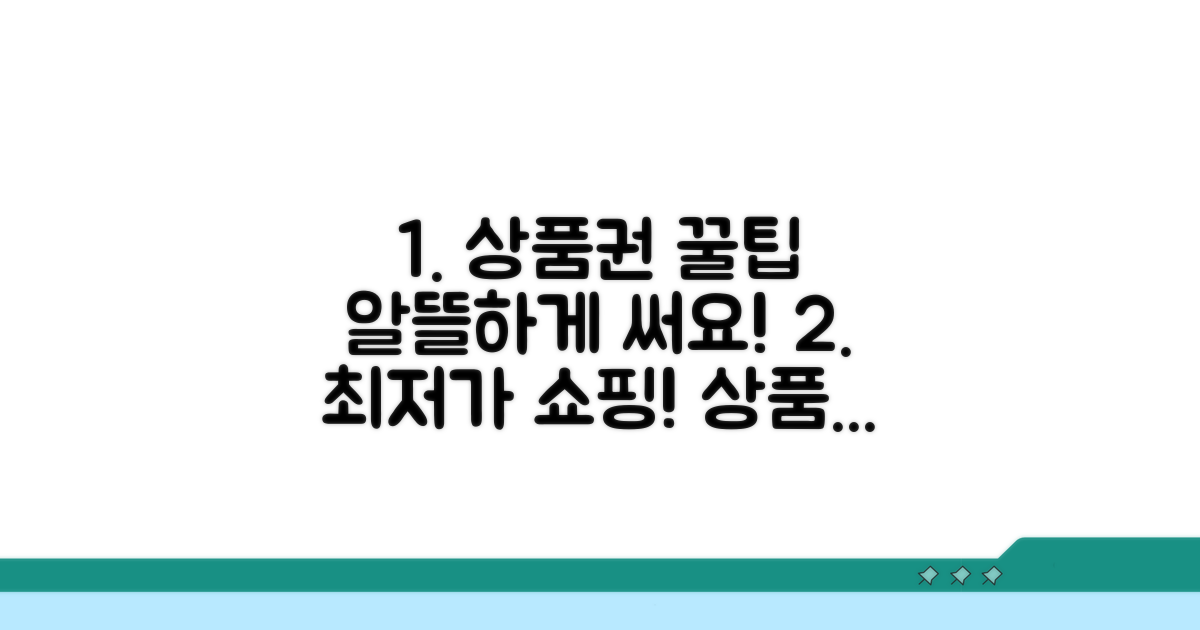 꿀팁으로 상품권 알뜰하게 사용