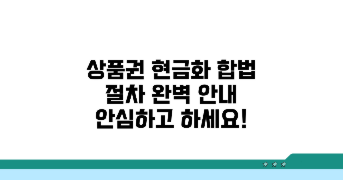 상품권 현금화 합법 절차 안내