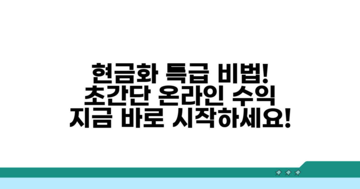 온라인 현금화 방법과 절차