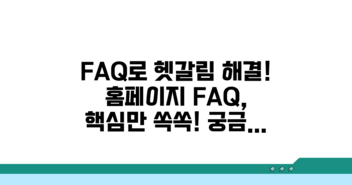 헷갈릴 땐 홈페이지 FAQ 활용