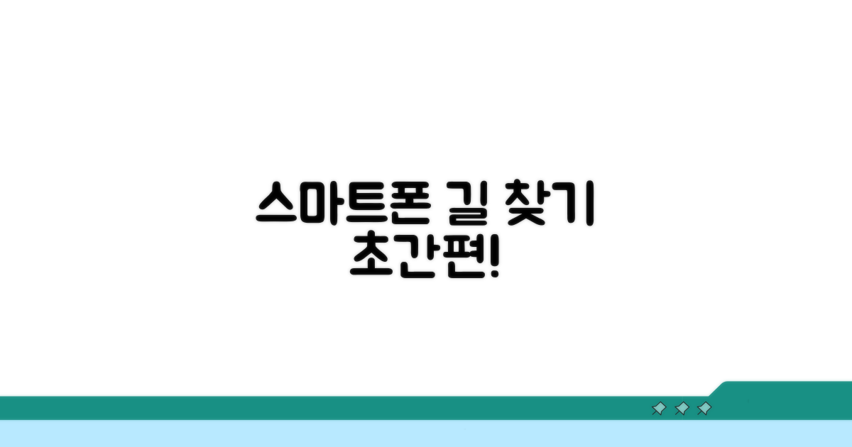 스마트폰으로 편리하게 길 찾기