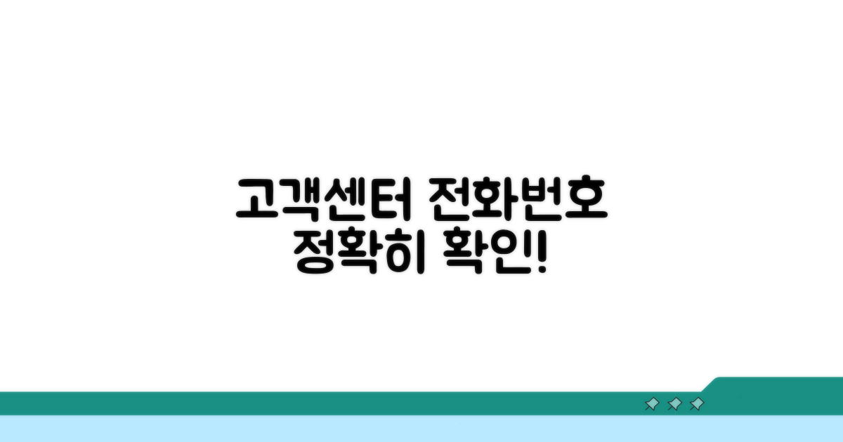 고객센터 전화번호로 정확히 확인
