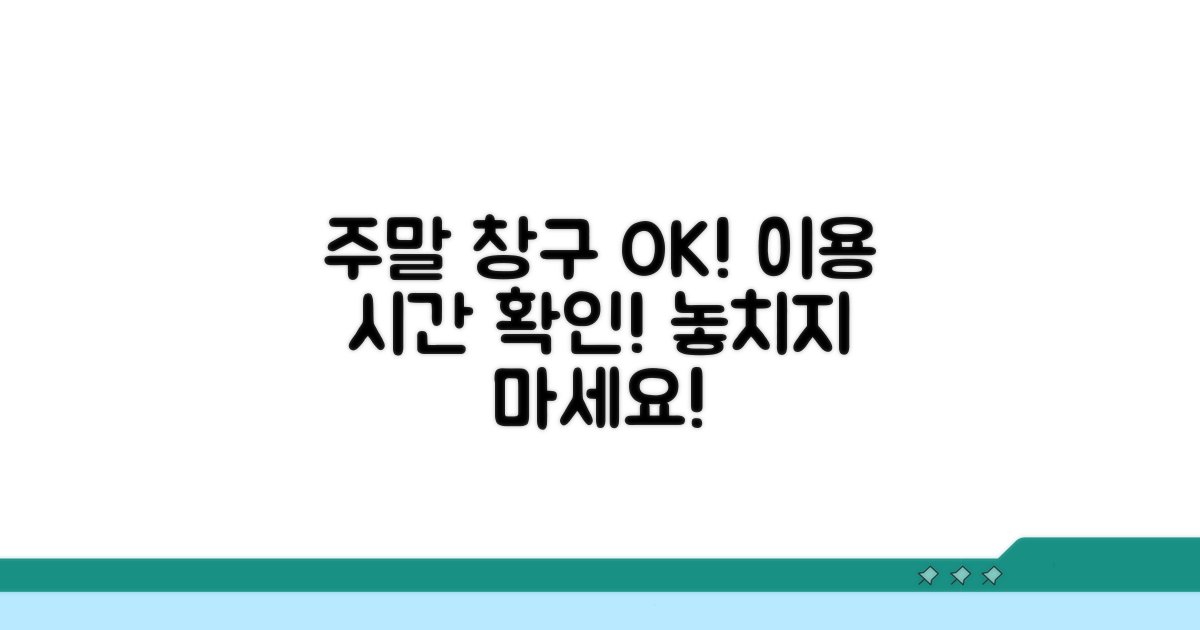 주말 창구 이용 가능 여부 안내
