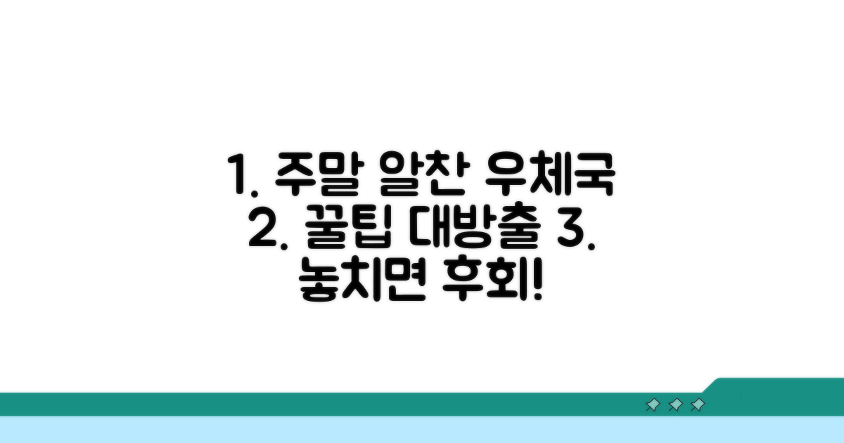알찬 주말 우체국 활용법