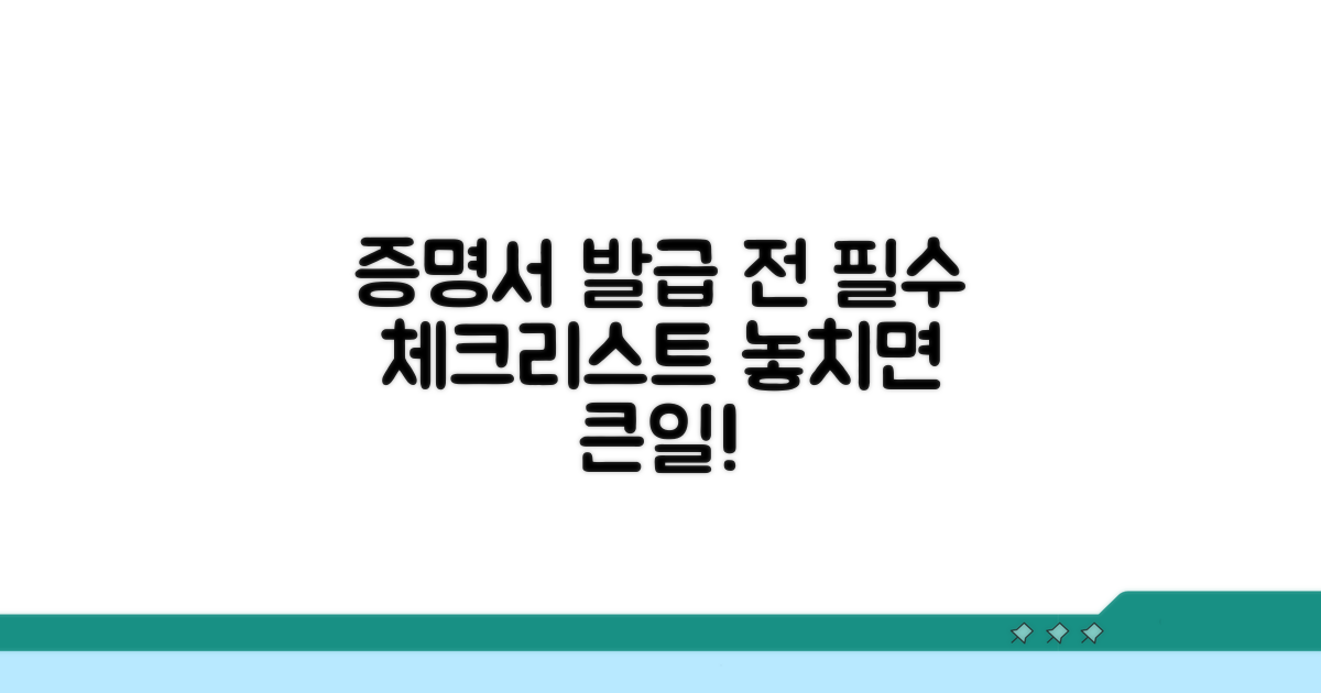 증명서 발급 전 필수 확인 사항