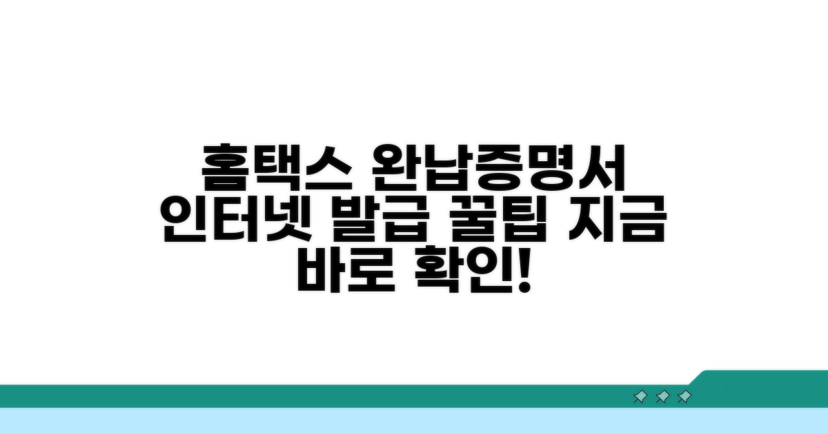 홈택스 국세완납증명서 인터넷 발급