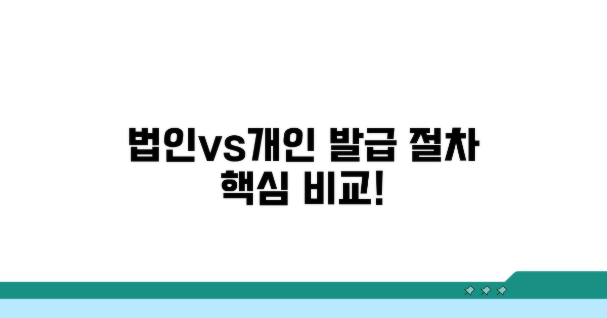 법인과 개인별 발급 절차 차이점
