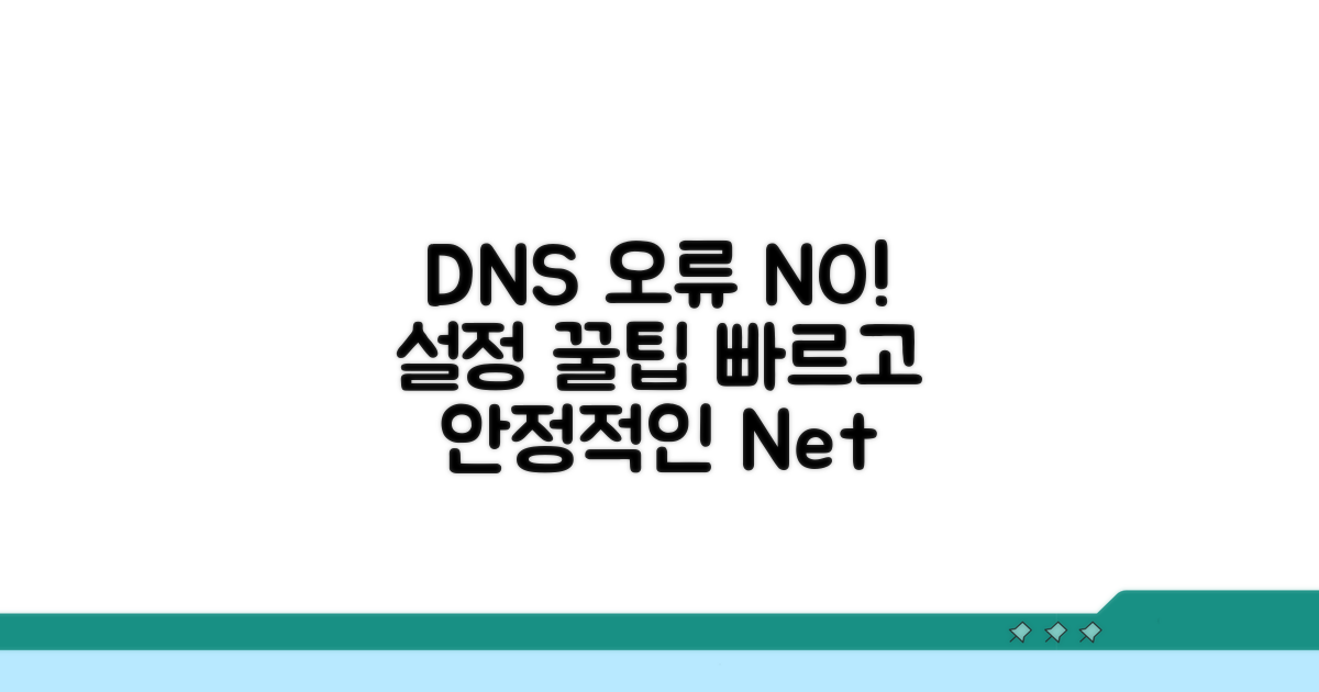 오류 방지를 위한 DNS 설정 팁