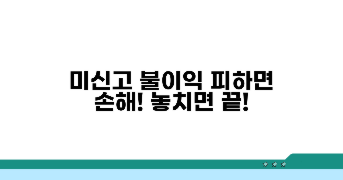 미신고 시 불이익, 절대 놓치지 마세요