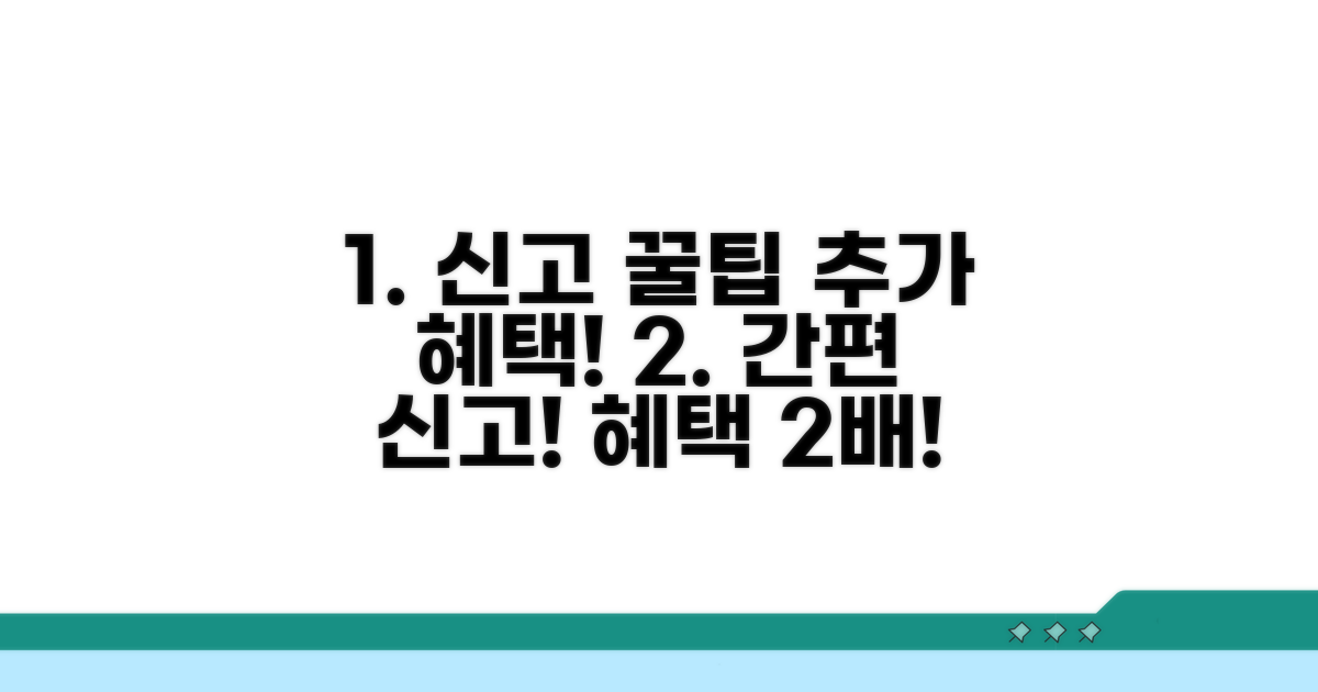 간편 신고 꿀팁과 추가 혜택 활용법