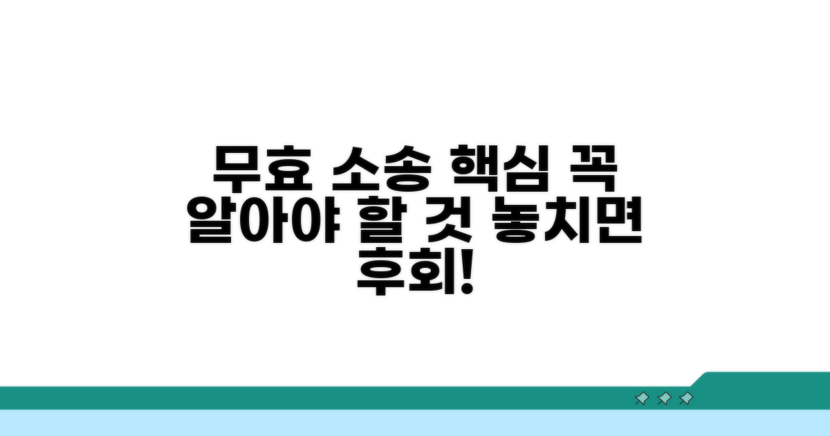 무효 소송 시 꼭 알아야 할 점들