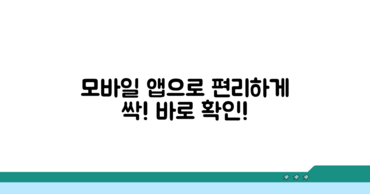 모바일 앱으로 편리하게 조회