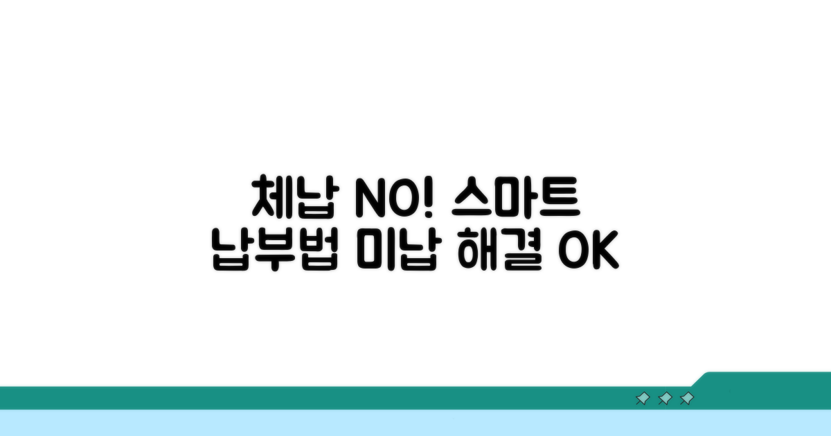 체납 대신 납부하는 방법