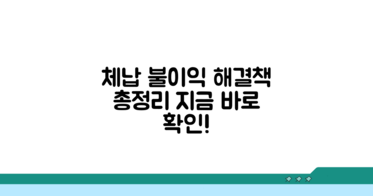체납 시 불이익과 해결 방안