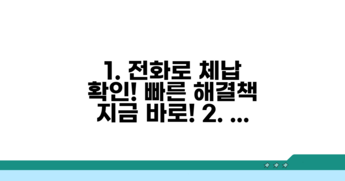 전화로 체납 사실 확인하기