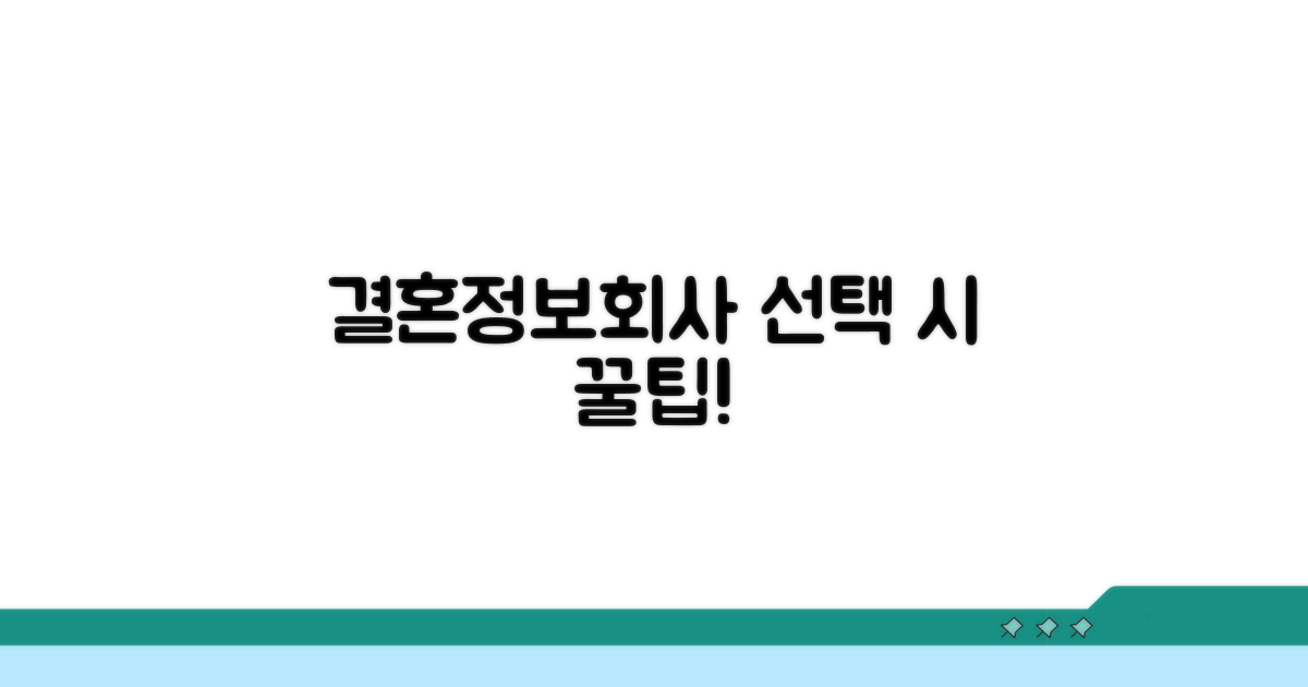결혼정보회사 선택 시 이것만은!